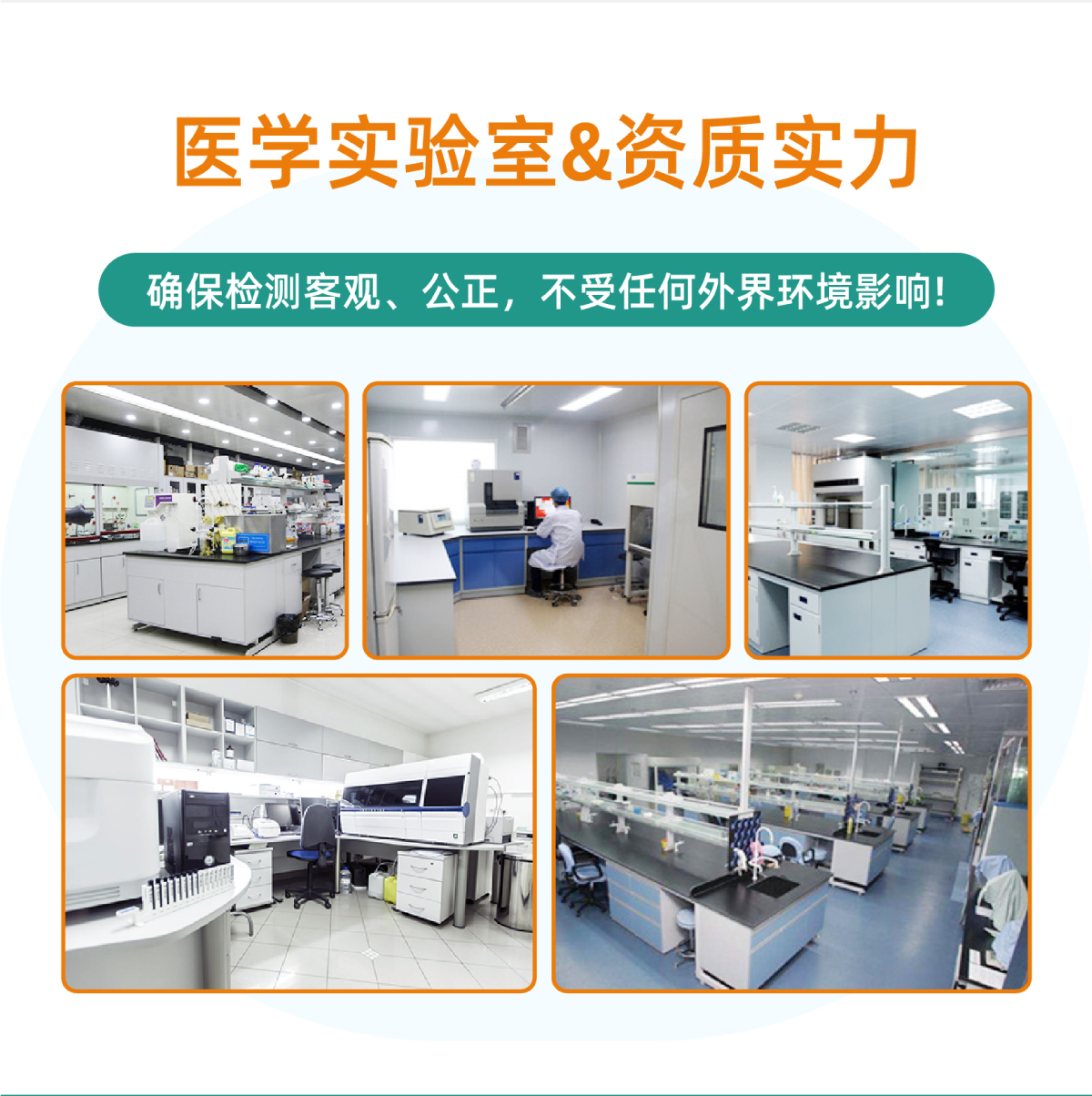 医学实验室&资质实力
